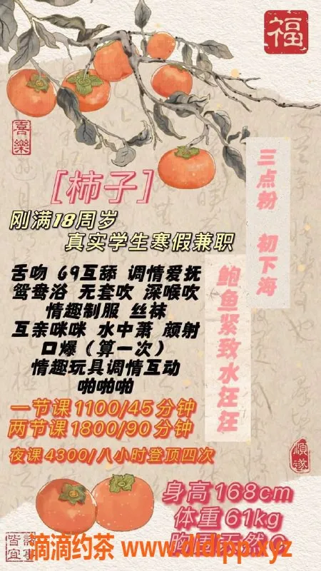 深圳楼凤-福田柿子：1100P嫩妹，尽享舌吻服务