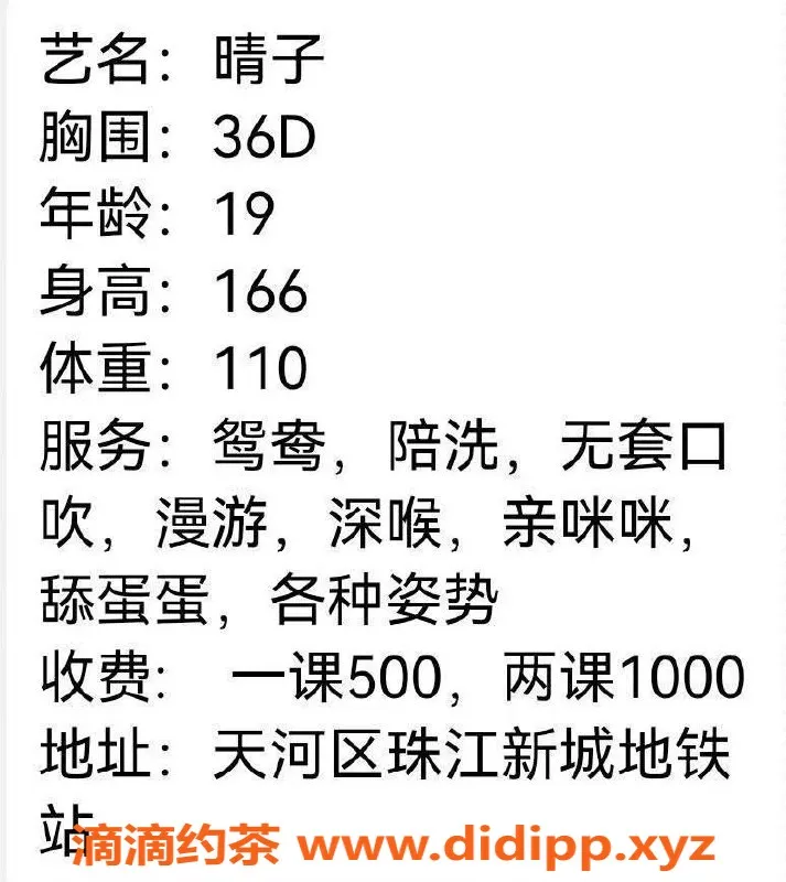 广州楼凤-天河晴子，服务优质，价格实惠只需500元