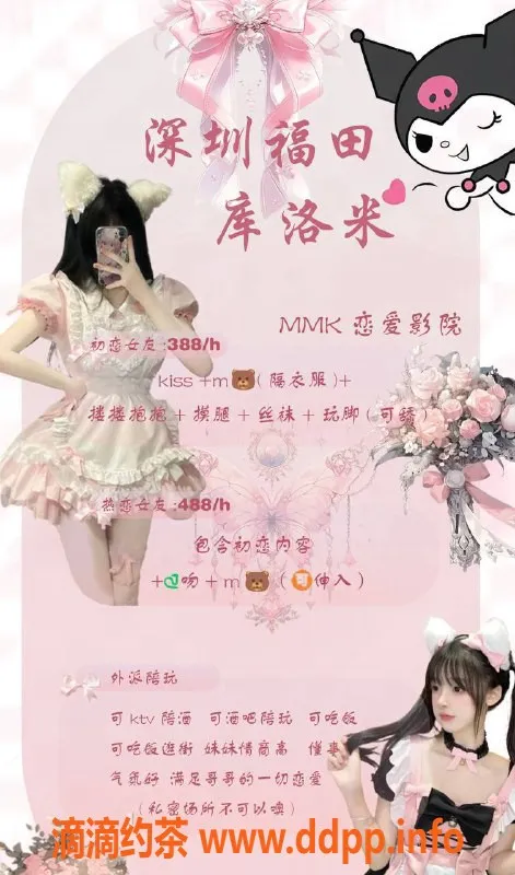 深圳女仆店资源信息,深圳福田库洛米00后妹子 初恋热恋体验