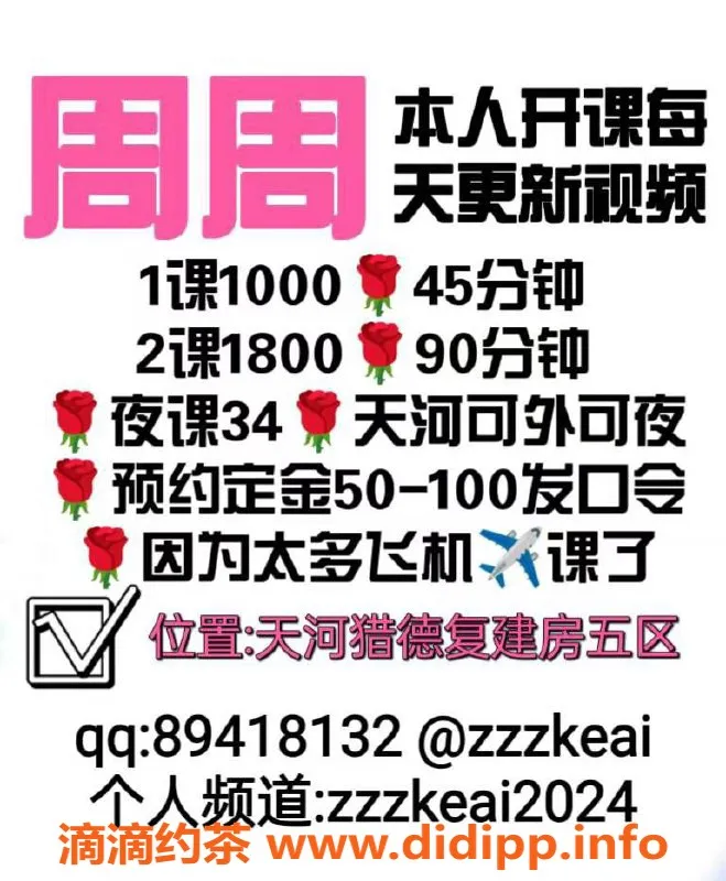 广州楼凤资源信息,天河周周，价格1000，真实视频验证