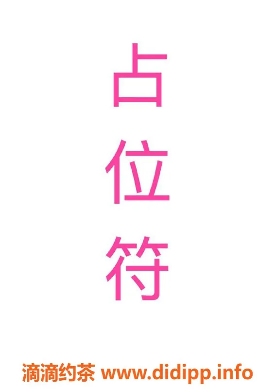 杭州楼凤-拱墅神里凌华，适中价格，值得一试！