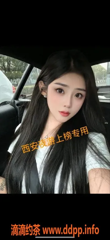 西安楼凤资源信息,雁塔区七月，已验证优质服务