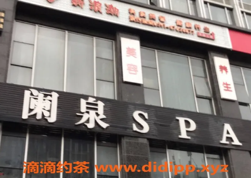 福州spa会所资源信息,福州鼓楼阑泉SPA体验，小腿长美眉服务一般
