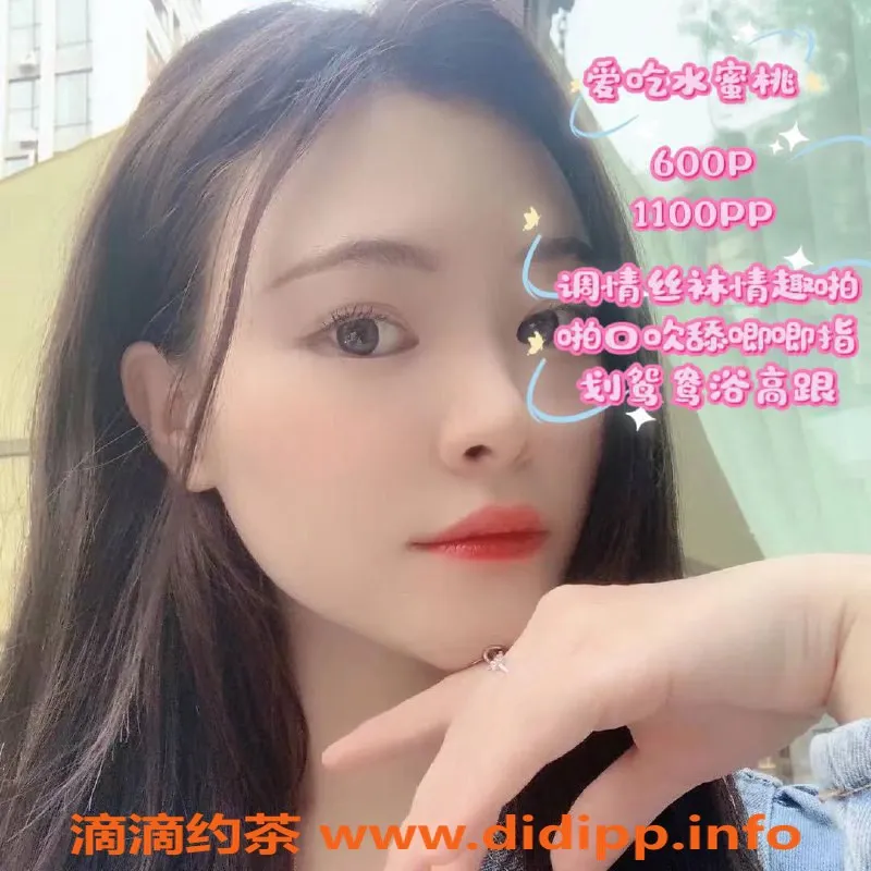 深圳楼凤-南山大学城水蜜桃，600元调情服务