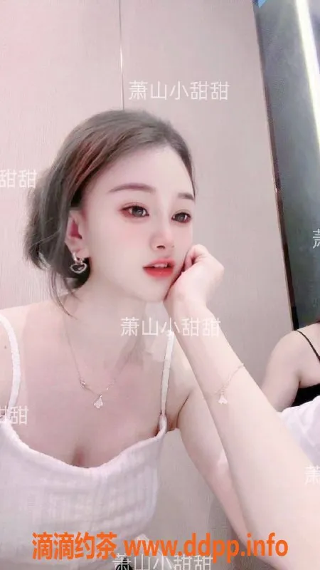 杭州楼凤-杭州萧山小甜甜，24岁165cm，专享贴心服务