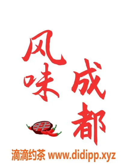 上海楼凤资源信息,成都川妹肤白貌美，价格优惠等你来体验