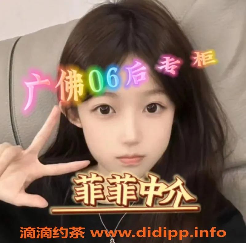 广州楼凤-广佛菲菲06后，专业服务值得信赖