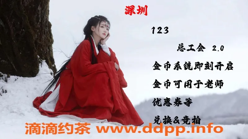 深圳楼凤资源信息,小糯米、喜乐乐等多位优质老师优惠券大放送