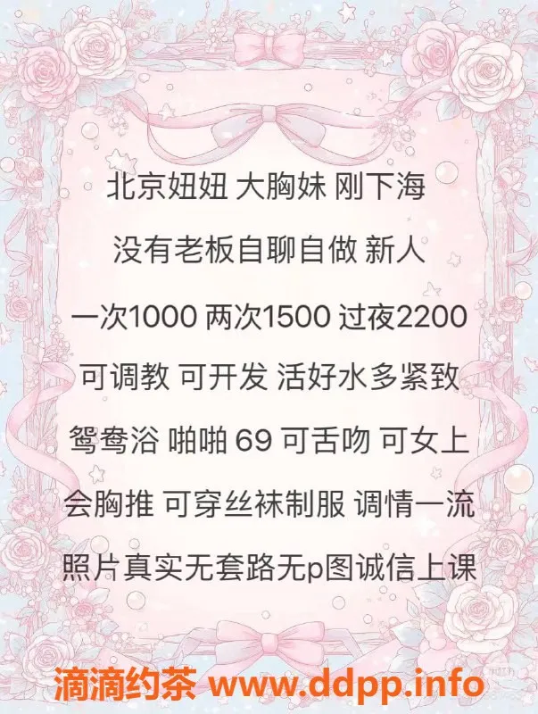 北京楼凤-丰台李妞妞：大胸妹，活好紧致，超值体验！