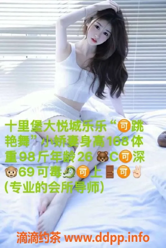 北京楼凤资源信息,朝阳大悦城露桐家，24岁165、98斤D罩杯服务