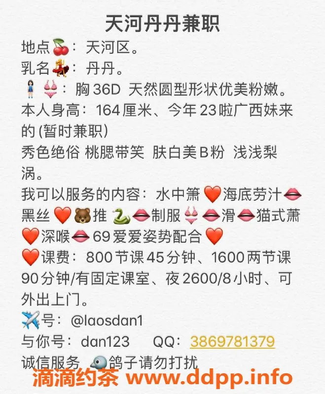 广州楼凤资源信息,天河丹丹，800起的优质服务等你来体验