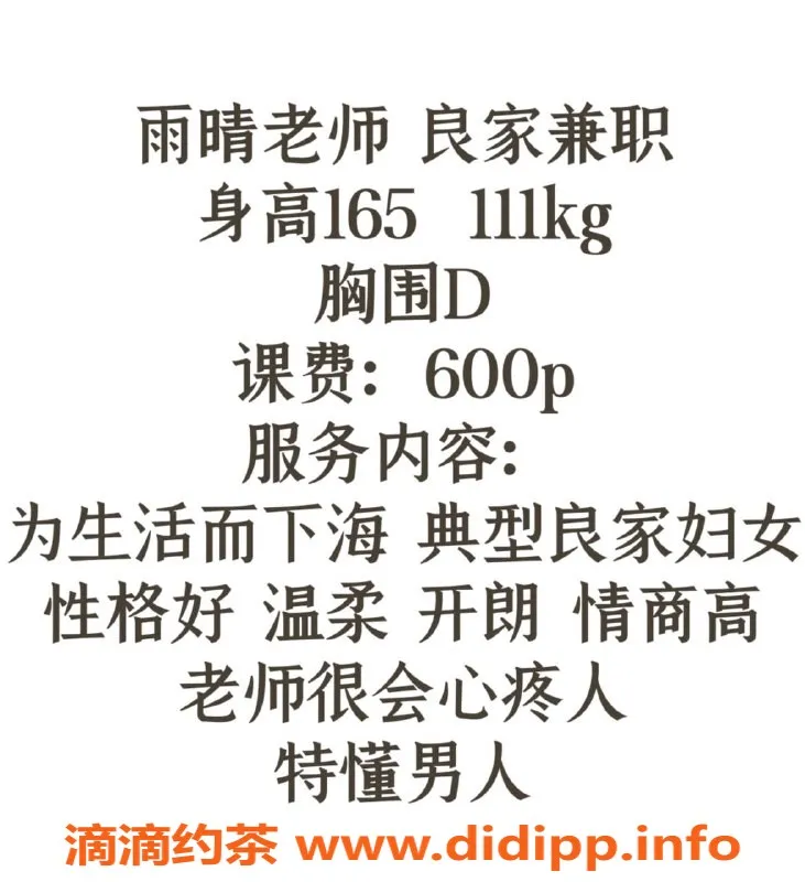 北京楼凤-丰台分钟寺雨晴，40岁165cm，胸围D，600p