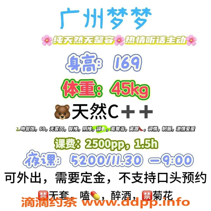 广州楼凤资源信息,梦梦，天河区姑娘，茶费2500/2p等你体验