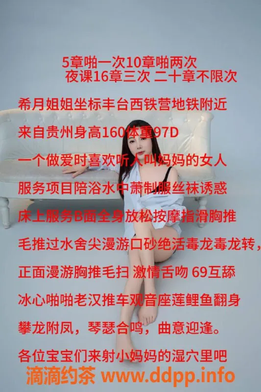 北京楼凤-丰台希月：32岁贵州妹子 身高160，茶费5