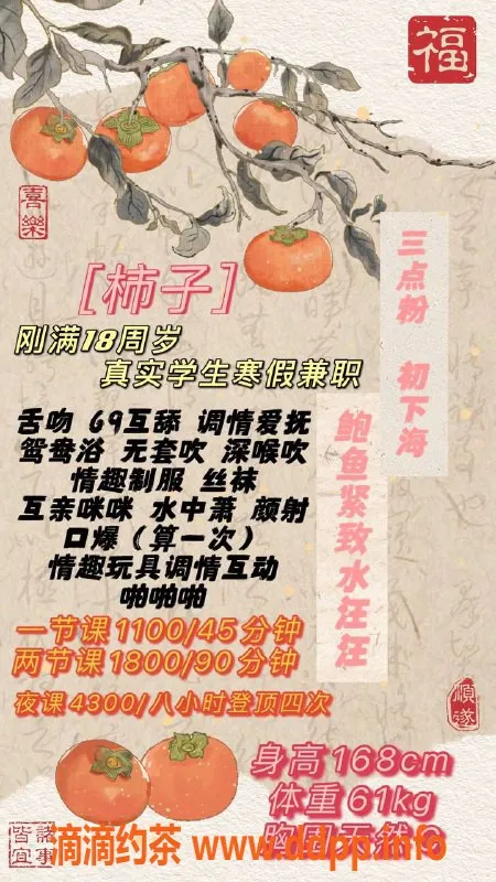 深圳楼凤-福田柿子，青春娇嫩，服务热情！