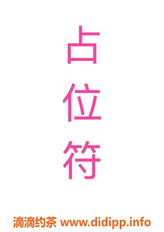 杭州楼凤-姐妹花-亲民价格1100元起，尽享绝佳服务