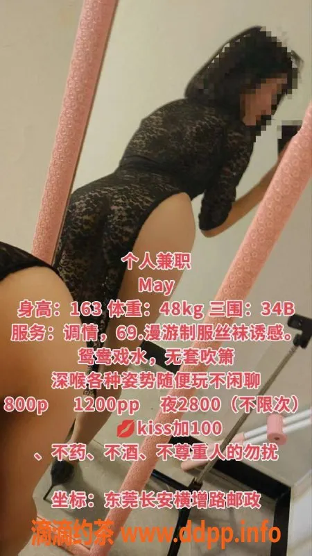 东莞楼凤资源信息,东莞长安May，163身高48体重，服务多样