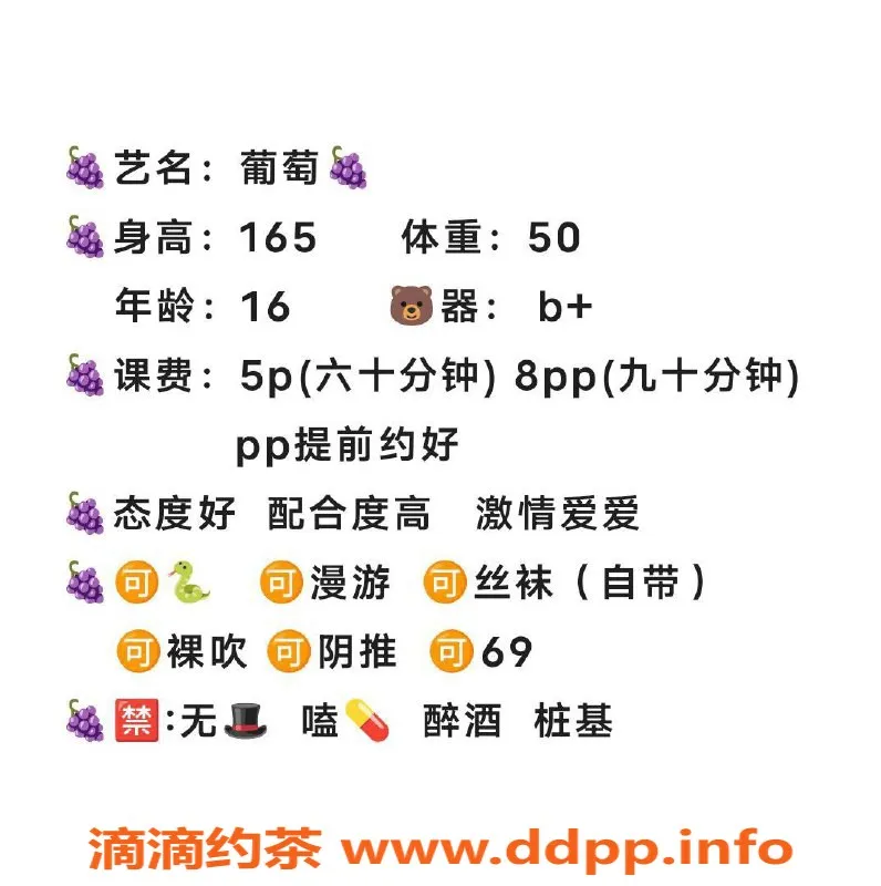 成都楼凤资源信息,成都 #葡萄 16岁嫩妹，身高165，服务热情！