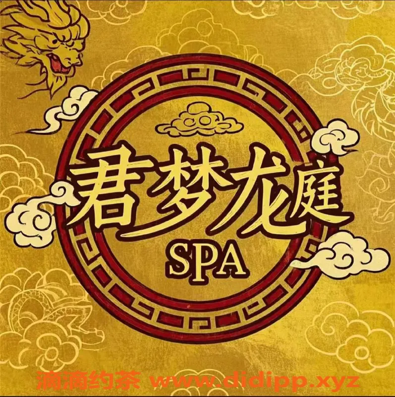 南宁楼凤-江南区君梦龙庭SPA养生279元超值体验