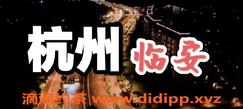 杭州楼凤资源信息,优质服务，热情小姐姐等你体验！