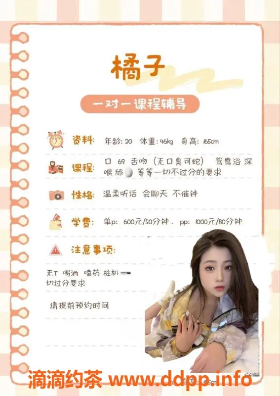 成都楼凤-武侯区嫩妹橘子，20岁身高165，特价服务600p起