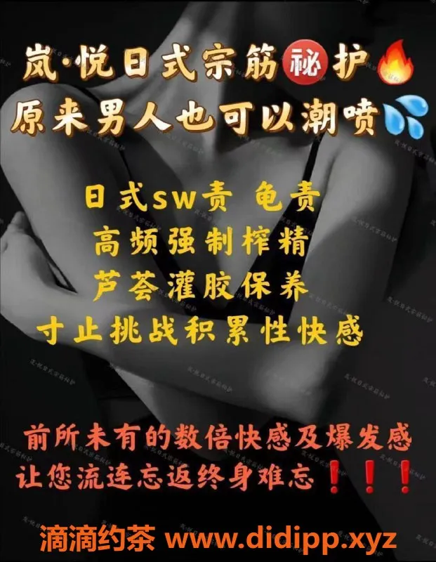 南京楼凤资源信息,南京岚·悦日式宗筋护，享受极致服务！