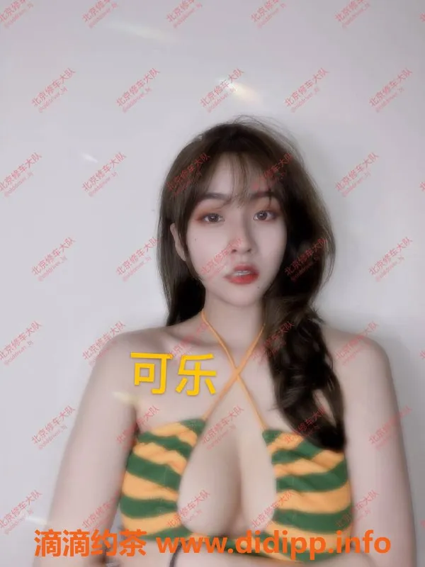 北京楼凤-双井嫩妹可乐声控制服福利，甜美体验