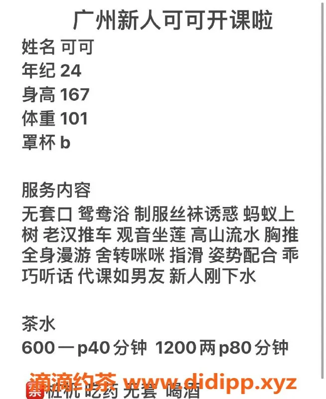 广州楼凤-天河可可御姐，视频验证，600起