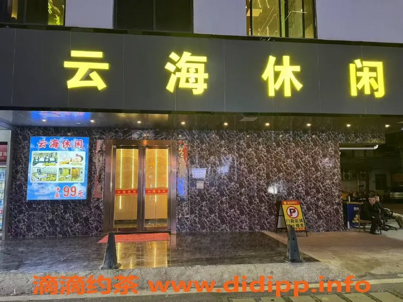 广州spa会所-白云云海休闲 诱惑69互动 服务669元起