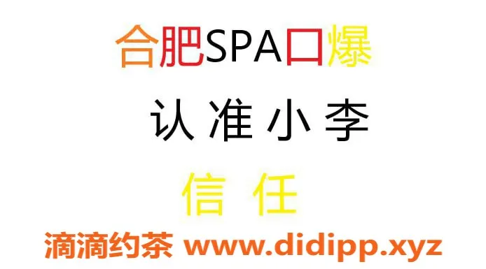 合肥spa会所资源信息,合肥小李，年轻美丽，服务细腻