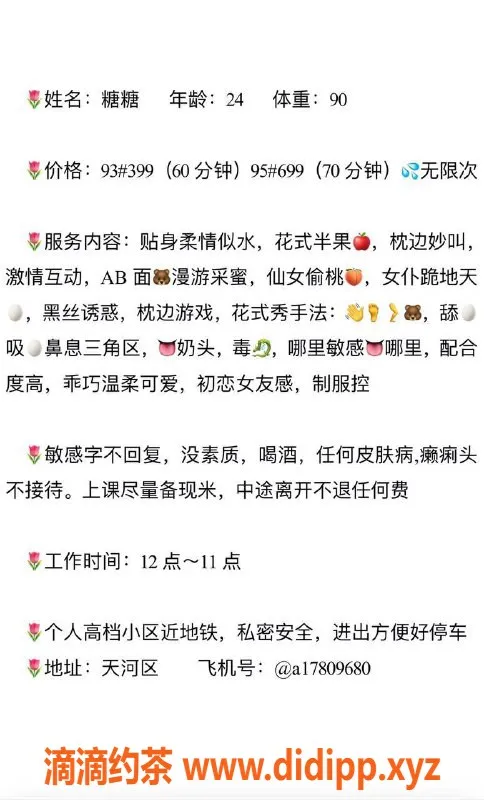 广州楼凤资源信息,广州天河#糖糖，399元起服务，超赞体验等你来！