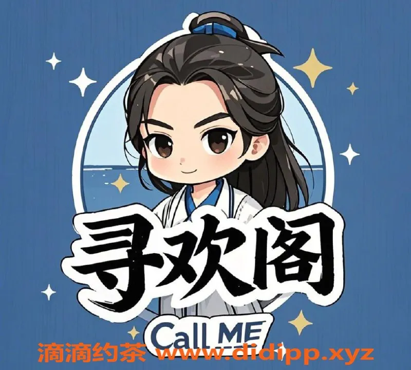 杭州楼凤-寻欢阁：全国合法妹子，情绪价值满分