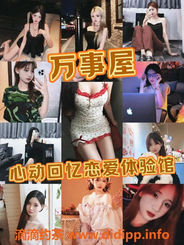 杭州女仆店资源信息,拱墅万事屋：真实女友体验，600元起