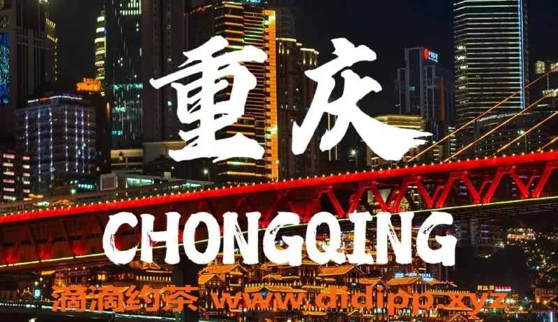 重庆外围-重庆虞美人，155-175cm超值服务等你来体验！