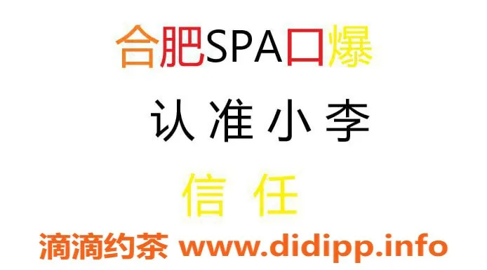 合肥spa会所-合肥小李中午12:30-凌晨3:00，服务细腻好看