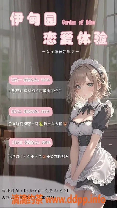 广州女仆店-广州天河伊甸园女友屋 300起 高颜值小姐姐等你来撩