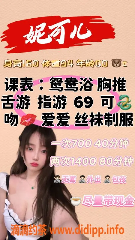 福州楼凤-台江区妮儿可，160身高C胸，700P起！