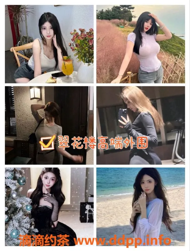 广州外围资源信息,广州佛山高端外围翠花楼，品质优惠等你来体验！