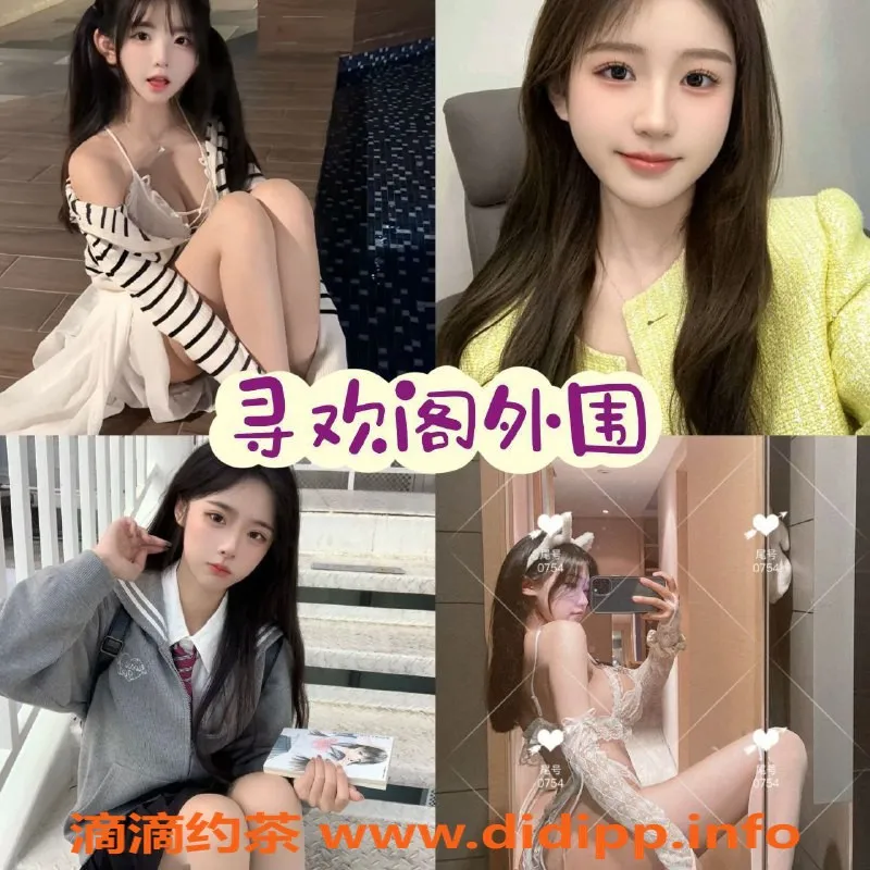 重庆外围资源信息,重庆高端外围服务，年轻学妹随你选
