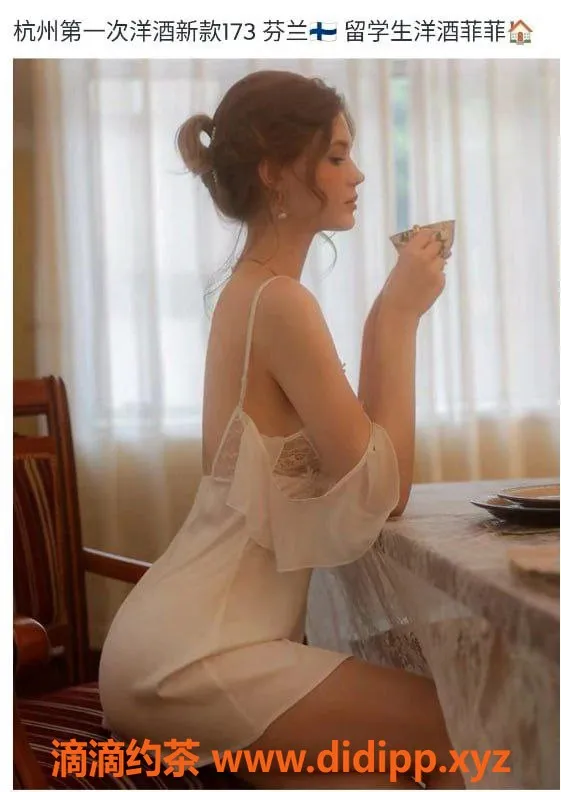 杭州上门服务-芬兰小姐22岁173cm，激情服务仅2800元