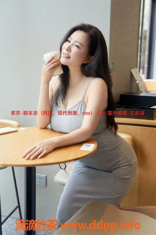 广州楼凤-广州紫苏：1500元剧本杀SM体验，放松身心！