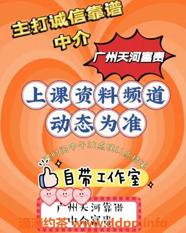 广州楼凤-天河花开富贵，靠谱中介服务超赞！