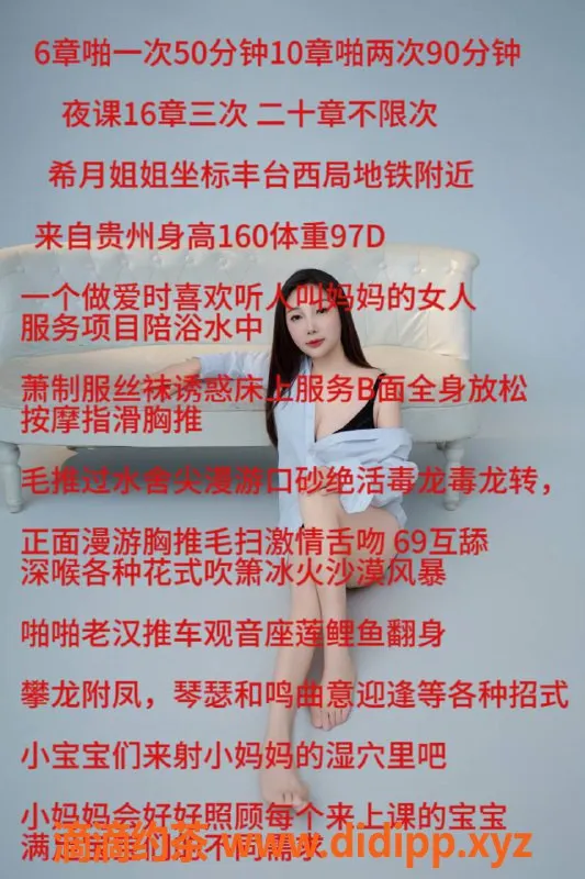 北京楼凤-丰台希月32岁贵州妹子，160cm D罩杯，服务超棒