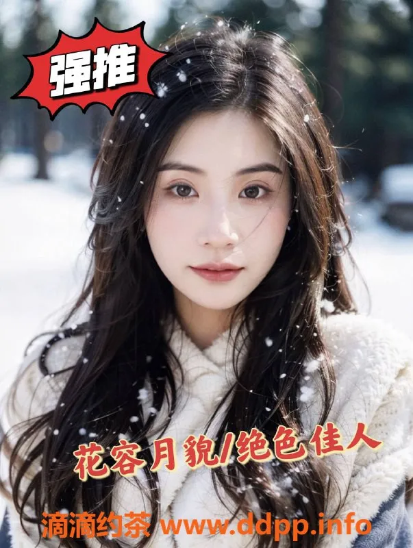 珠海楼凤-新推艺人，服务超值体验，快来约！