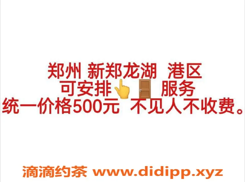 郑州楼凤资源信息,郑州新郑港区靠谱女经纪人，服务全面