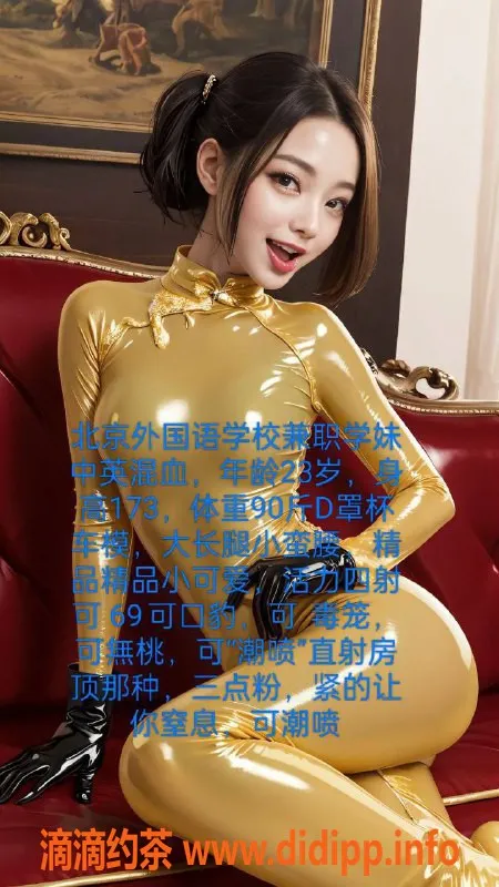 北京楼凤-北京23岁中英混血学妹，173cm D罩杯小可爱