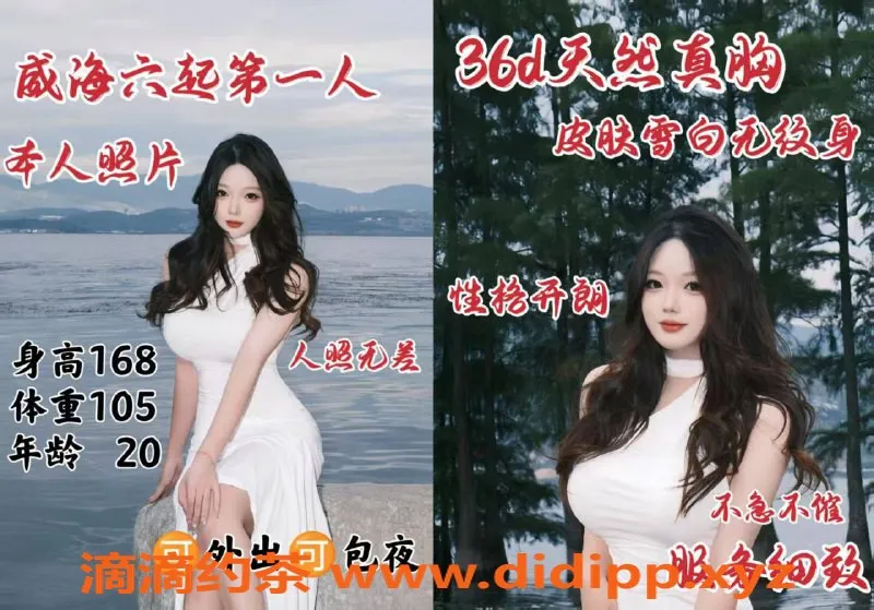 烟台楼凤-威海高区首映新秀，完美身材等你来体验