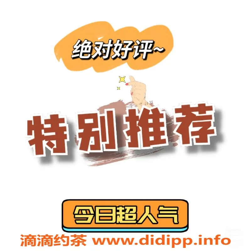 赣州楼凤资源信息,今日推荐：妹子身高160，价格合理，服务超赞！