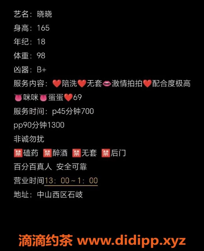 中山楼凤资源信息,中山晓晓，18岁可爱女孩B+胸围，约吗？