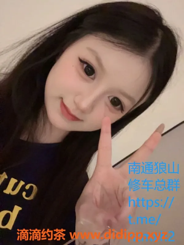 南通楼凤资源信息,崇川区桃桃，嫩妹服务，满足你的一切幻想